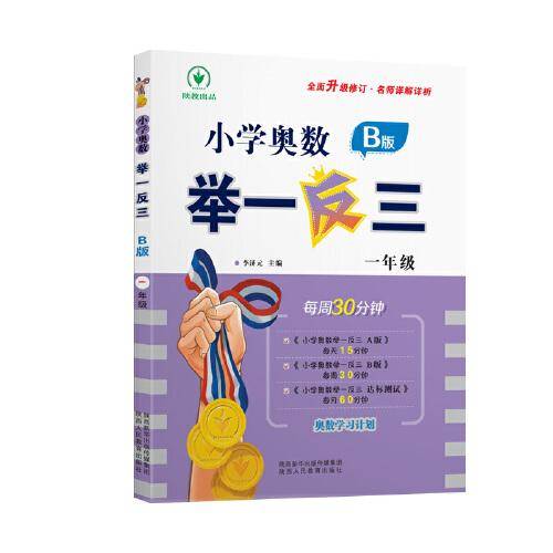 小学奥数举一反三B版 一年级 每周30分钟 名师详解详析全面升级修订