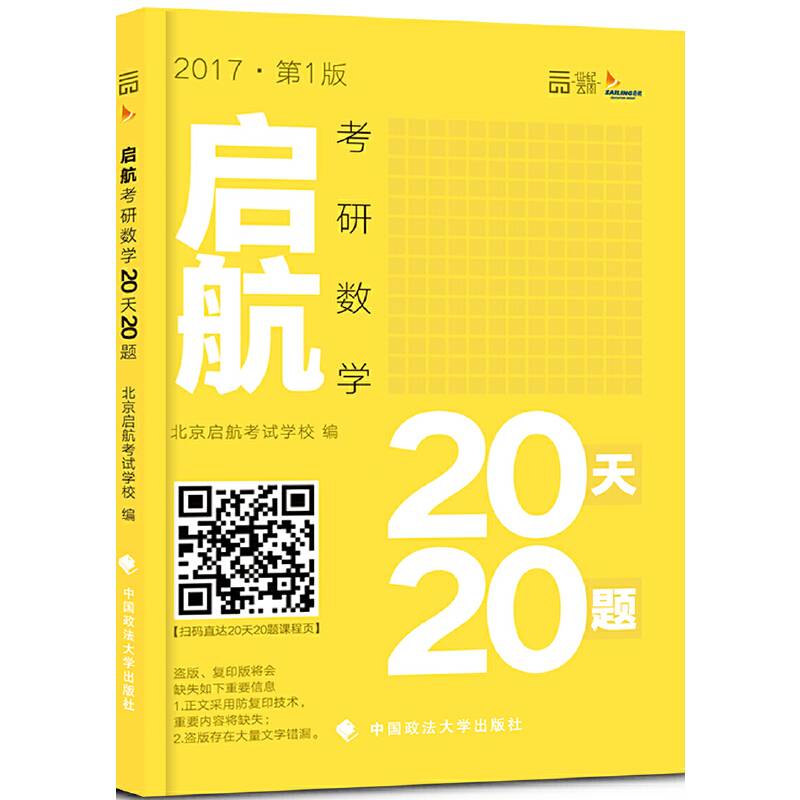 2017年启航考研数学20天20题
