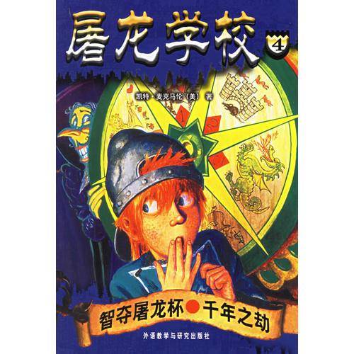 智夺屠龙杯.千年之劫-屠龙学校4