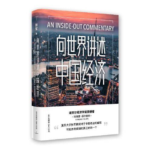 向世界讲述中国经济