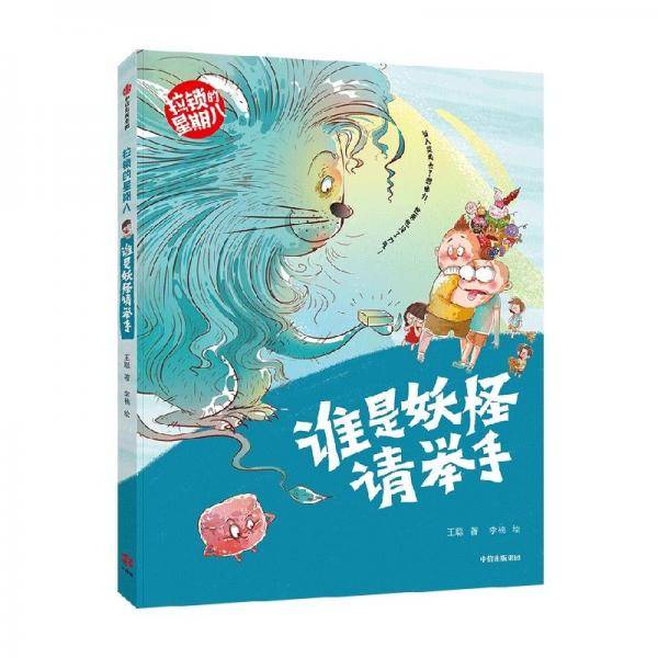 谁是妖怪请举手（拉锁的星期八）