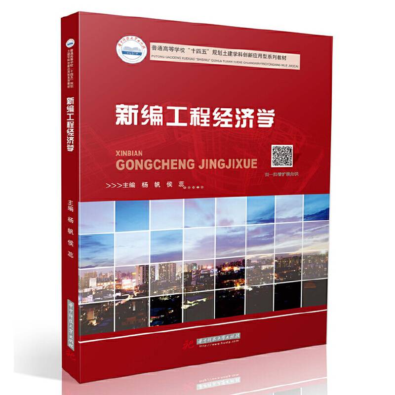 新编工程经济学