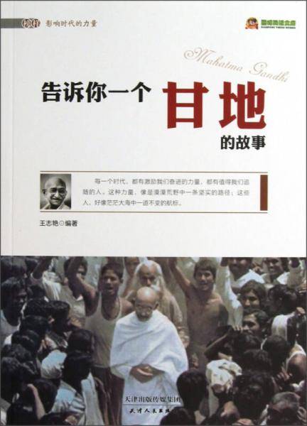 告诉你一个甘地的故事