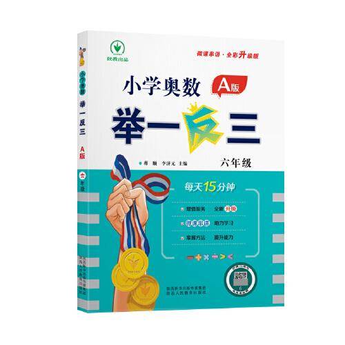小学奥数举一反三A版  六年级 每天15分钟 微课串讲全彩升级版