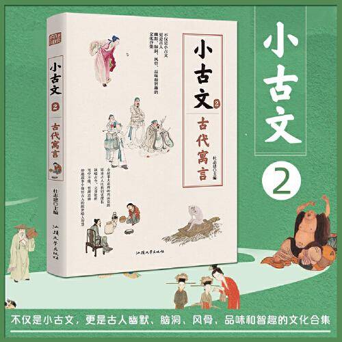 疯狂阅读小古文2 古代寓言 高中初中通用高考中考素材中学生课外阅读校园文学 2023版天星教育