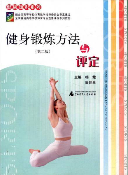 健康知识系列：健身锻炼方法与评定（第2版）
