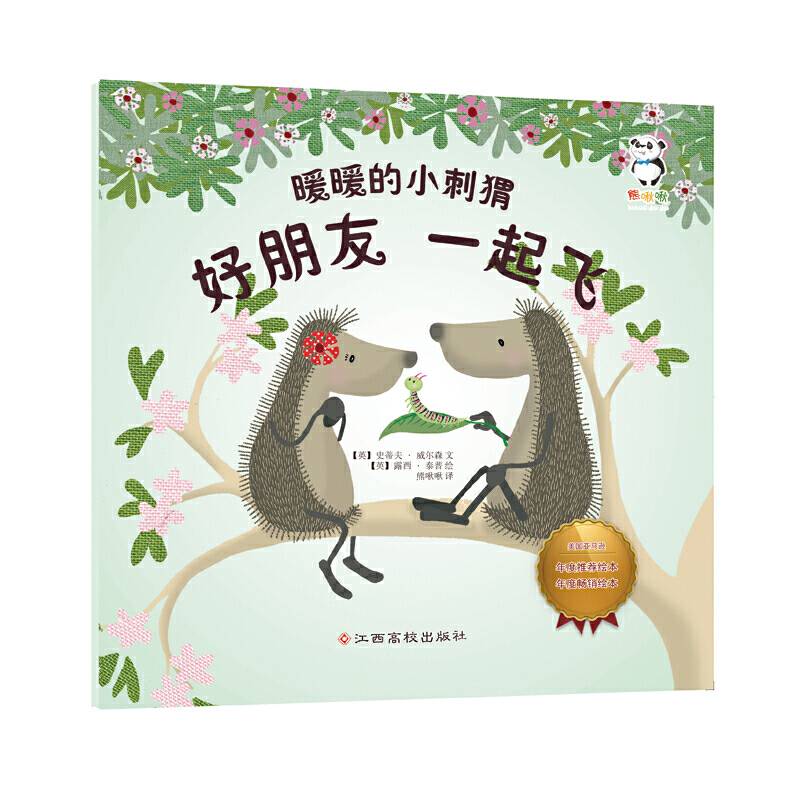 暖暖的小刺猬：好朋友　一起飞