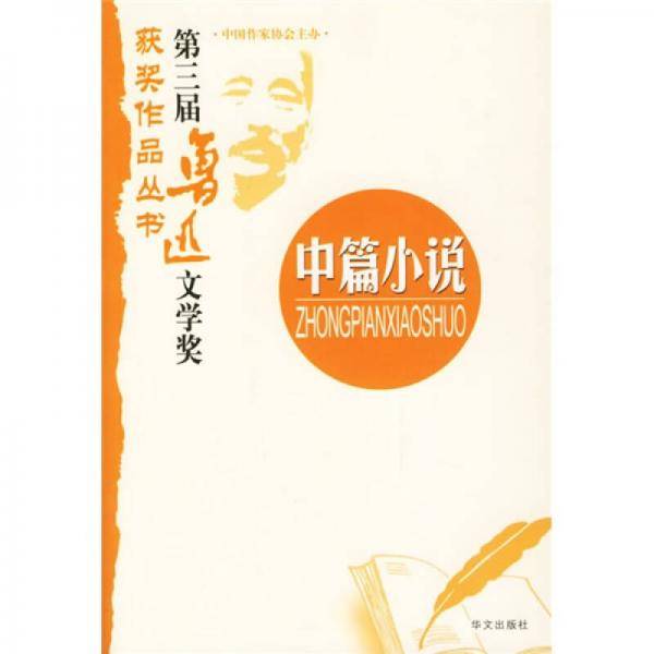第三届鲁迅文学奖获奖作品丛书(中篇小说)
