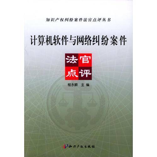 计算机软件与网络纠纷案件法官点评