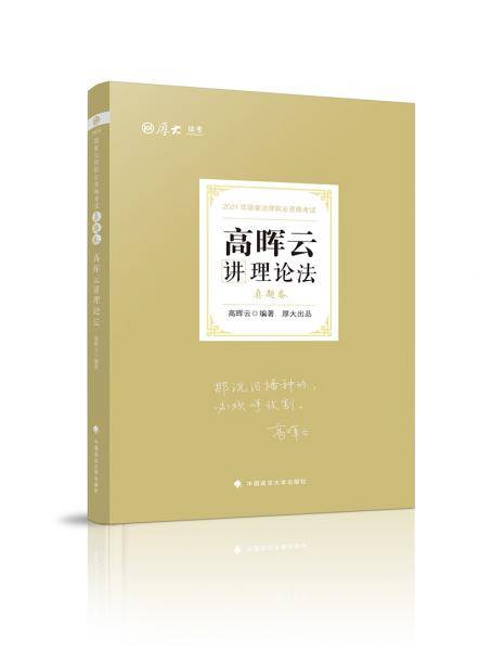 司法考试2021  厚大法考  高晖云讲理论法 真题卷