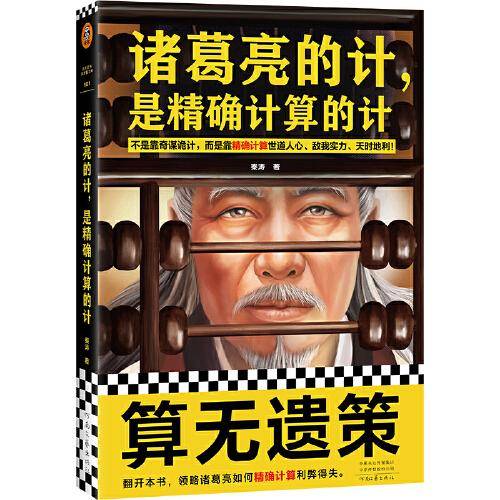 诸葛亮的计，是精确计算的计（不是靠奇谋诡计，而是靠精确计算世道人心、敌我实力、天时地利！）读客这本史书真好看文库