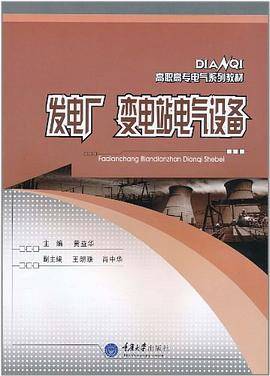 发电厂变电站电气设备