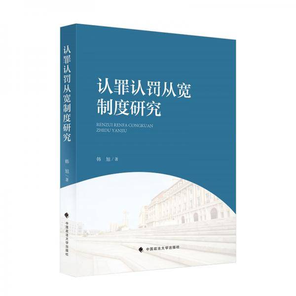 认罪认罚从宽制度研究