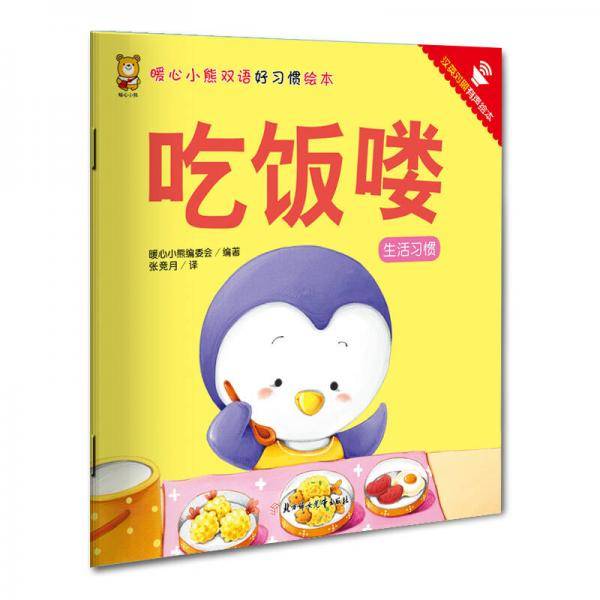 暖心小熊双语好习惯绘本：吃饭喽（生活习惯 汉英对照 有声绘本）