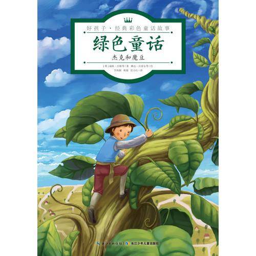 绿色童话・杰克和魔豆/好孩子・经典彩色童话故事