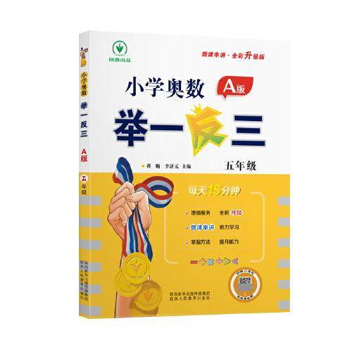 小学奥数举一反三A版  五年级 每天15分钟 微课串讲全彩升级版