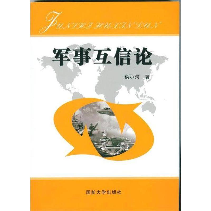 军事互信论