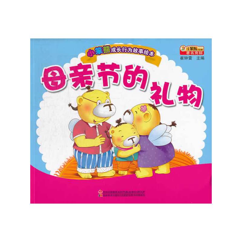 小笨熊成长行为故事绘本：母亲节的礼物