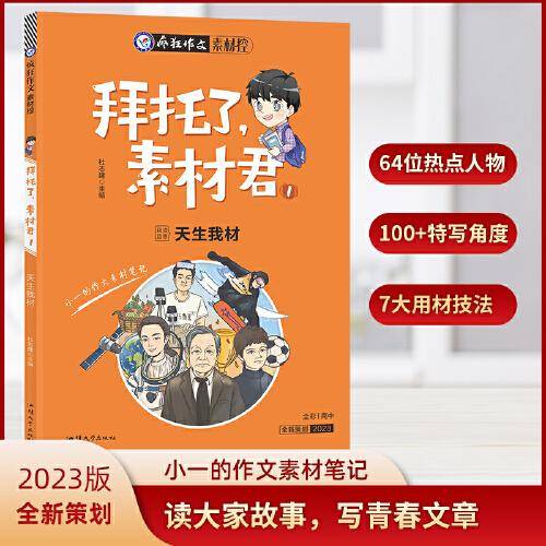 疯狂作文 拜托了，素材君1 天生我材 （年刊） 2023版天星教育