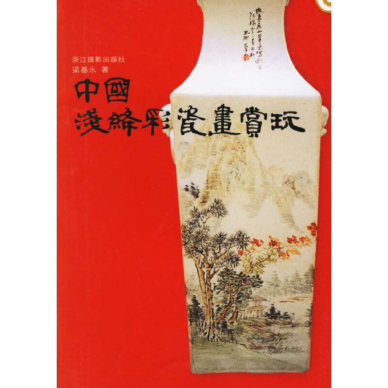 中国浅绛彩瓷画赏玩