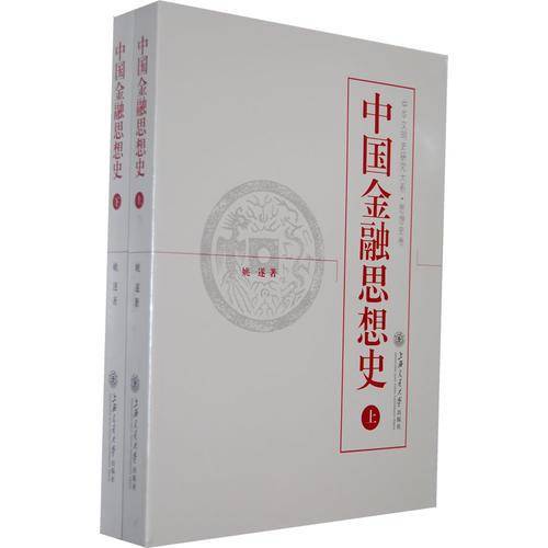 中国金融思想史（上下）