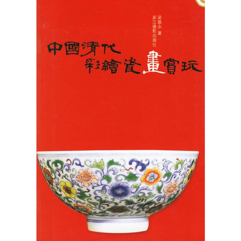 中国清代彩绘瓷画赏玩