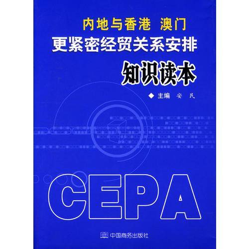 内地与香港澳门更紧密经贸关系安排知识读本