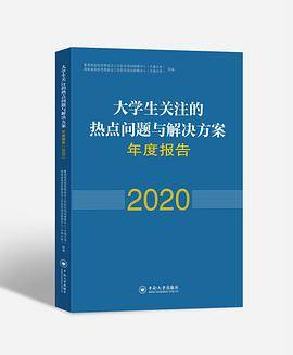 大学生关注的热点问题与解决方案年度报告（2020）