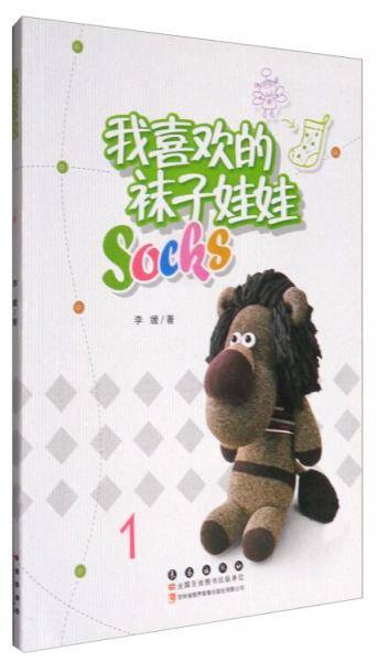 我喜欢的袜子娃娃1