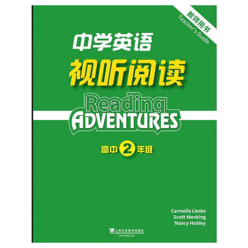 中学英语视听阅读（高中二年级 教师用书）