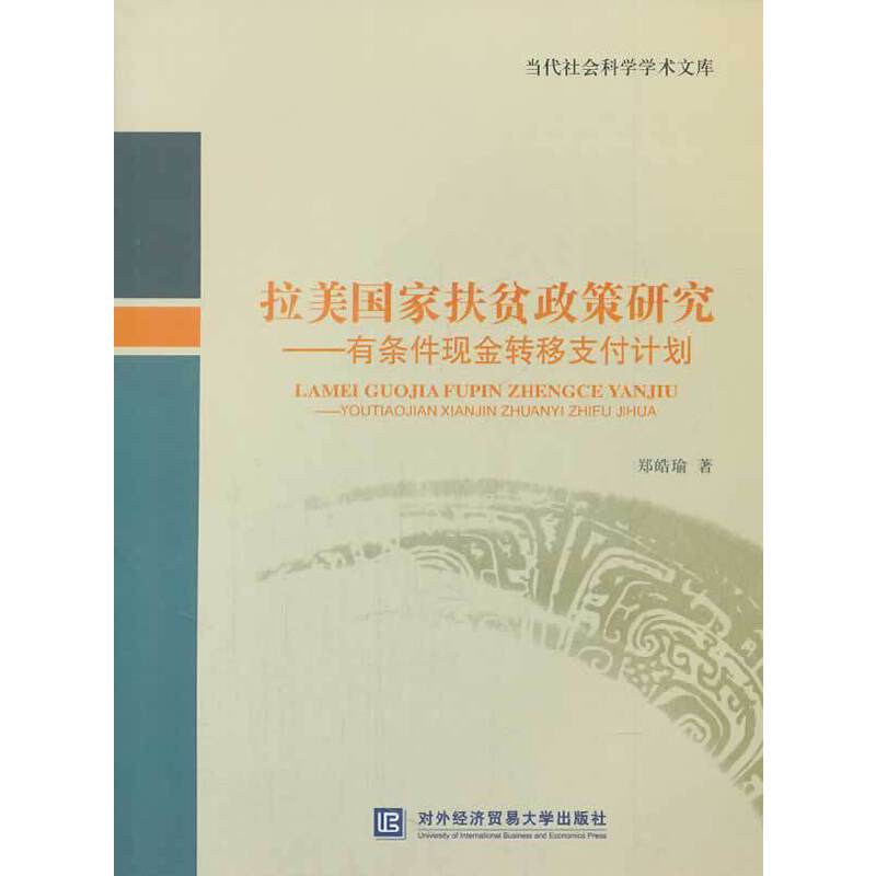 当代社会科学学术文库・拉美国家扶贫政策研究：有条件现金转移支付计划
