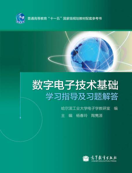 普通高等教育“十一五”国家级规划教材配套参考书：数字电子技术基础学习指导及习题解答