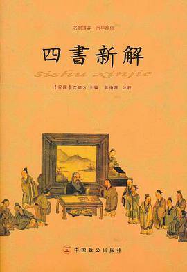 四书新解