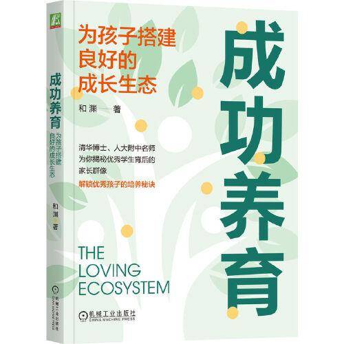 成功养育：为孩子搭建良好的成长生态