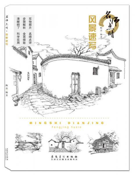 名师点睛・风景速写