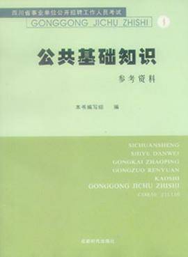 四川省事业单位公开招聘工作人员考试公共基础知识参考资料