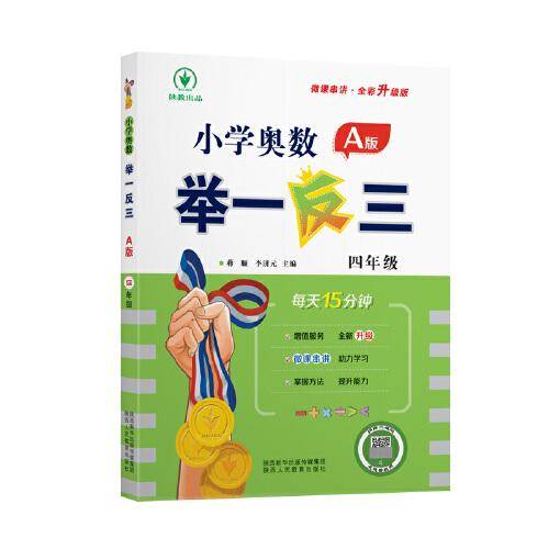 小学奥数举一反三A版  四年级 每天15分钟 微课串讲全彩升级版
