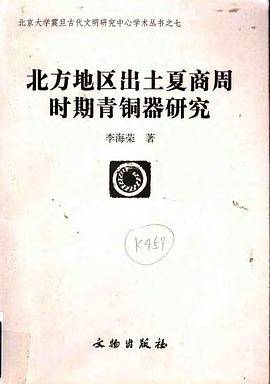 北方地区出土夏商周时期青铜器研究