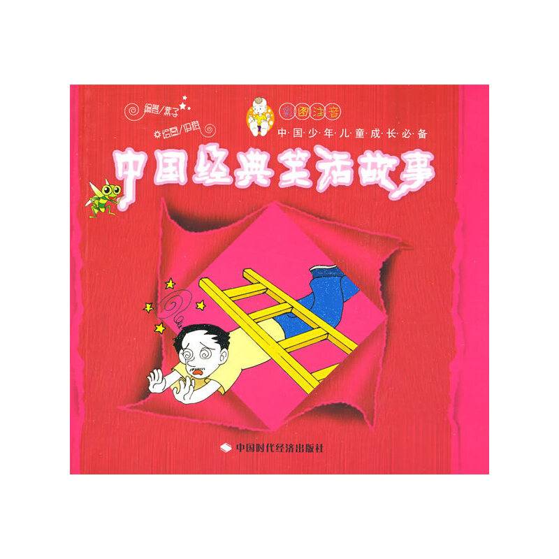 中国经典笑话故事