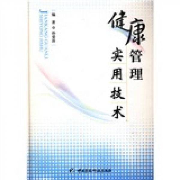 健康管理实用技术