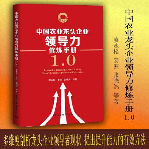 中国农业龙头企业领导力修炼手册1.0