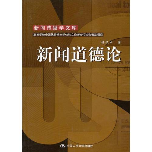 新闻道德论