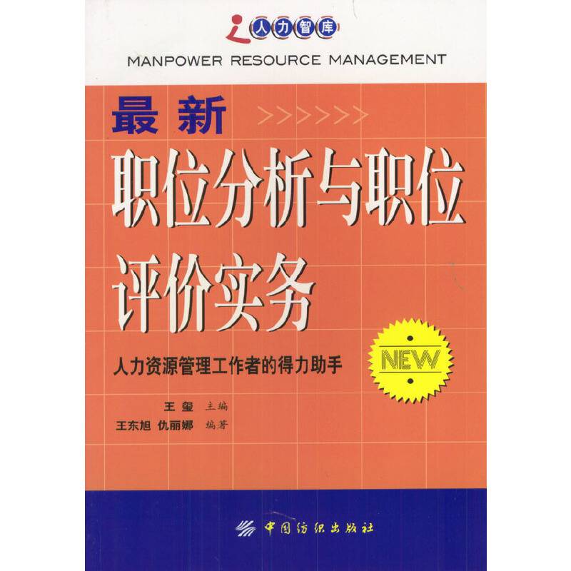 最新职位分析与职位评价实务