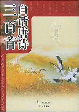 白话唐诗三百首