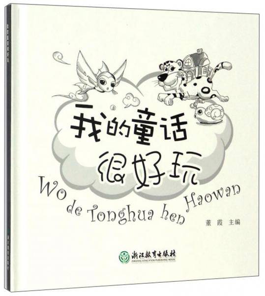 我的童话很好玩