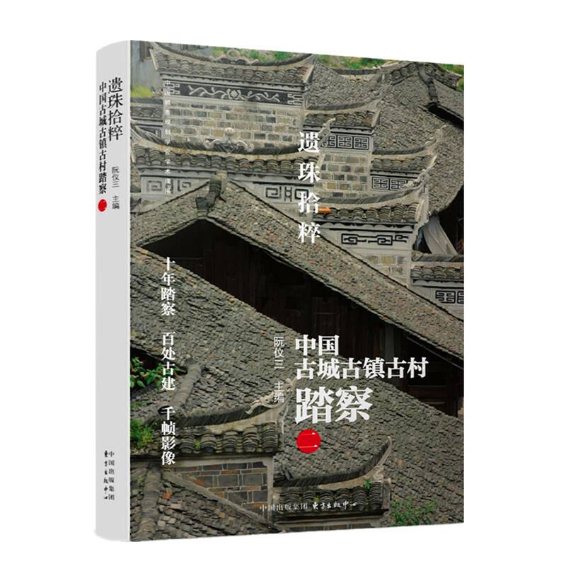 遗珠拾粹——中国古城古镇古村踏察