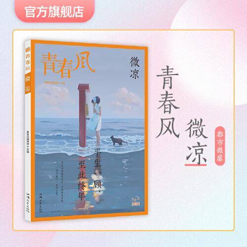 疯狂阅读 青春风特辑 微凉（年刊）2023版天星教育 荟萃人气青春小说校园故事 温暖青春感动成长