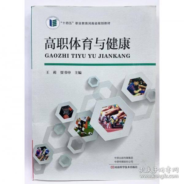 高职体育与健康贾书申河南科学技术出版社9787572512360