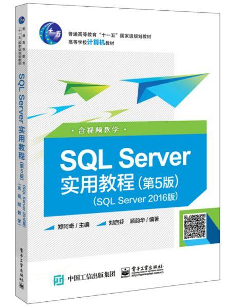 SQL Server实用教程（第5版）（SQL Server 2016版）（含视频教学）