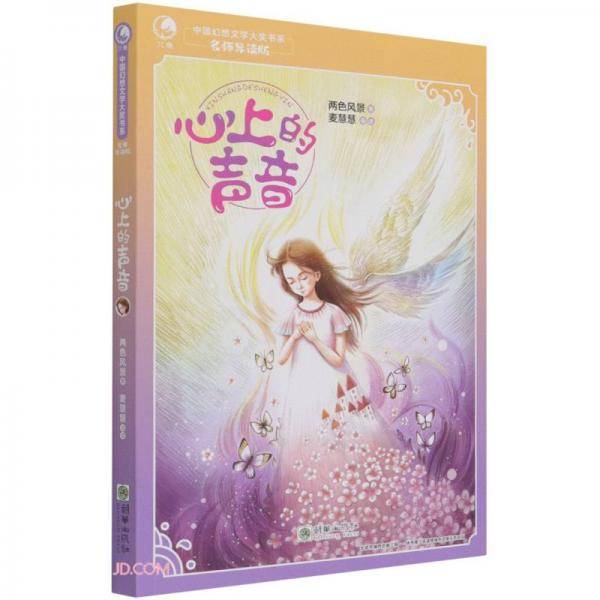 心上的声音(名师导读版)/中国幻想文学大奖书系